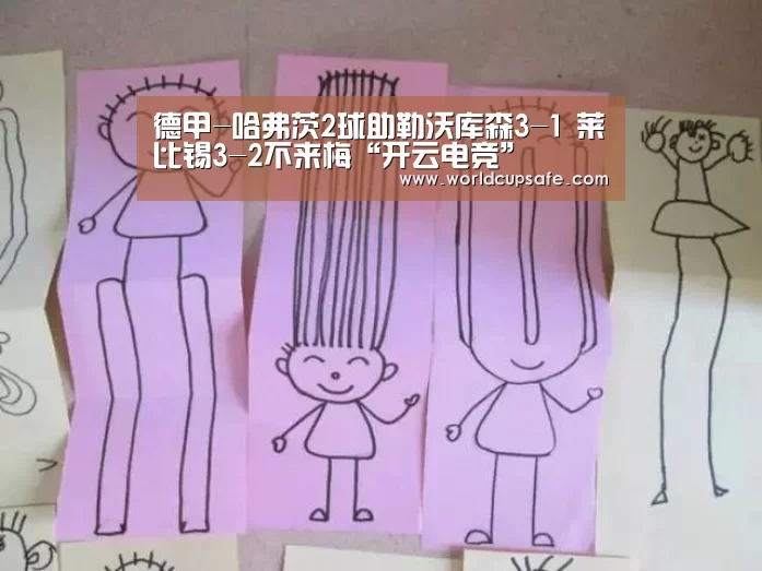 德甲-哈弗茨2球助勒沃库森3-1 莱比锡3-2不来梅“开云电竞”(图1) 开云电竞官网