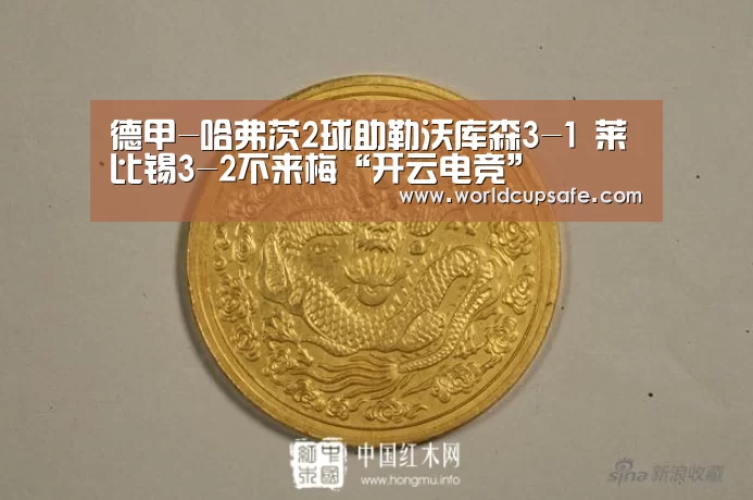 德甲-哈弗茨2球助勒沃库森3-1 莱比锡3-2不来梅“开云电竞”(图3) 开云电竞
