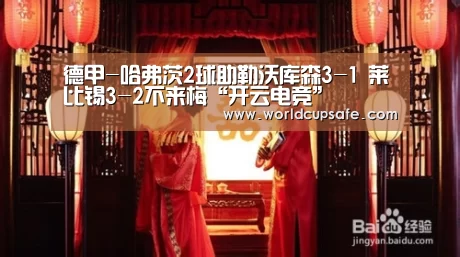 德甲-哈弗茨2球助勒沃库森3-1 莱比锡3-2不来梅“开云电竞”(图4) 开云电竞
