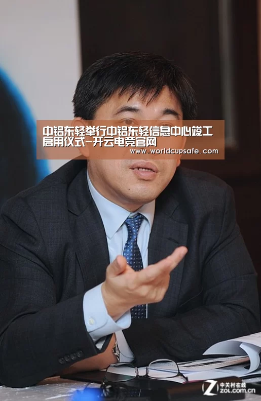 中铝东轻举行中铝东轻信息中心竣工启用仪式-开云电竞官网