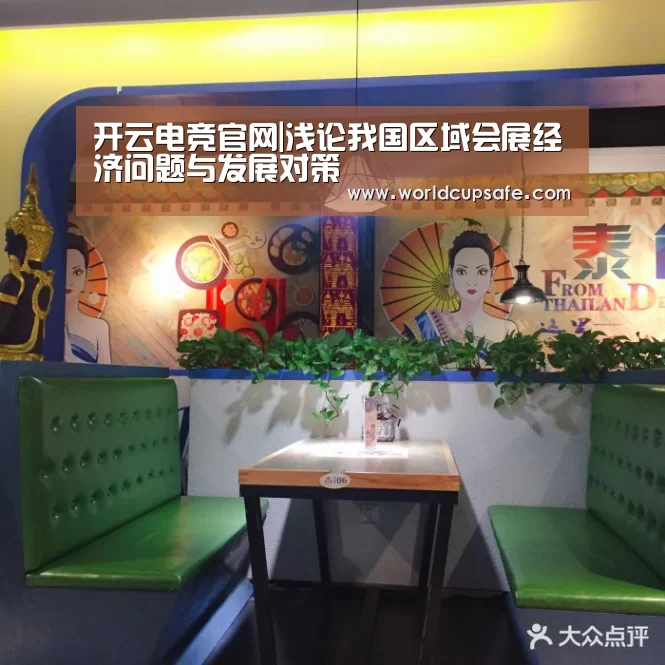 开云电竞官网|浅论我国区域会展经济问题与发展对策(图3) 开云电竞官网