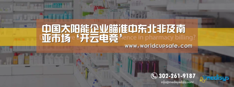 中国太阳能企业瞄准中东北非及南亚市场‘开云电竞’(图3) LOL直播