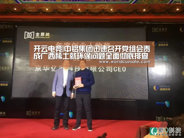 开云电竞|中铝集团迅速召开党组会责成广西稀土就环保问题全面彻底排查整改(图3) 开云电竞