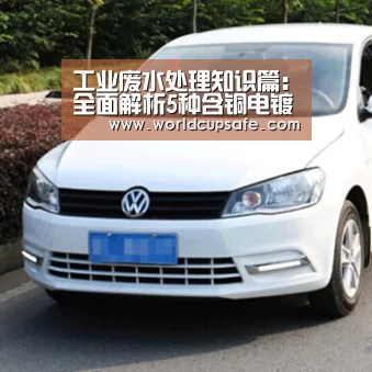 工业废水处理知识篇:全面解析5种含铜电镀废水处理方法【电竞官网】(图1) LOL直播