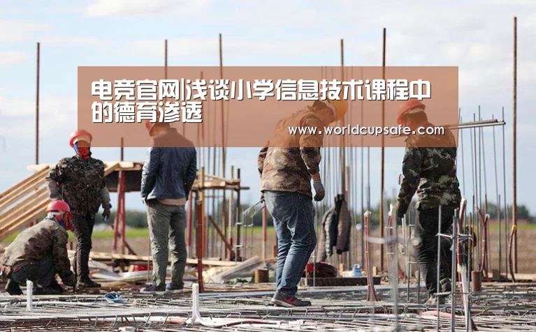 电竞官网|浅谈小学信息技术课程中的德育渗透(图1) LOL直播