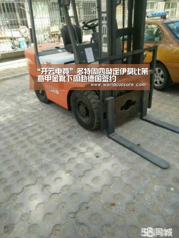 “开云电竞”多特周四敲定伊莫比莱 意甲金靴下周赴德国签约(图2) 开云电竞官网