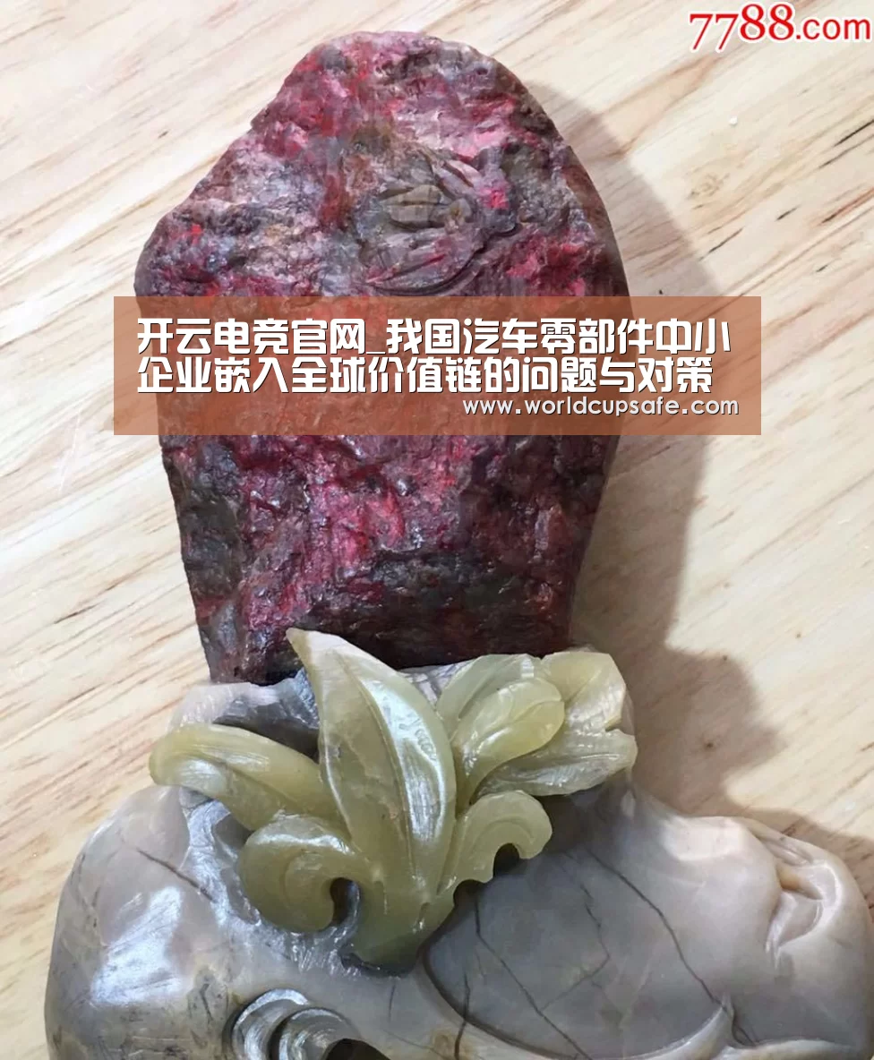 开云电竞官网_我国汽车零部件中小企业嵌入全球价值链的问题与对策(图1) 开云电竞官网