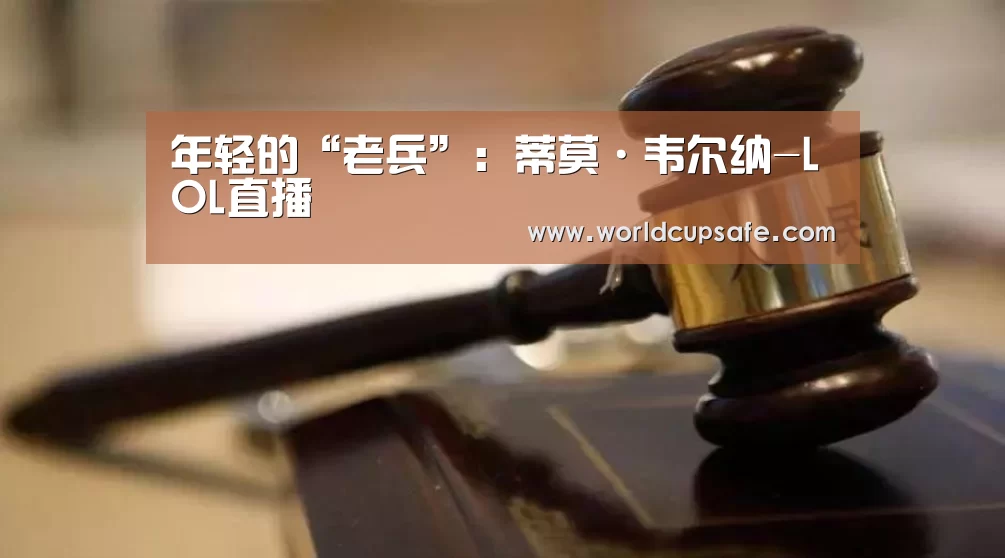 年轻的“老兵”:蒂莫·韦尔纳-LOL直播(图2) 开云电竞官网