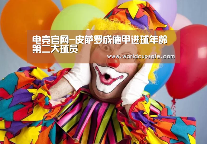 电竞官网-皮萨罗成德甲进球年龄第二大球员(图2) LOL直播