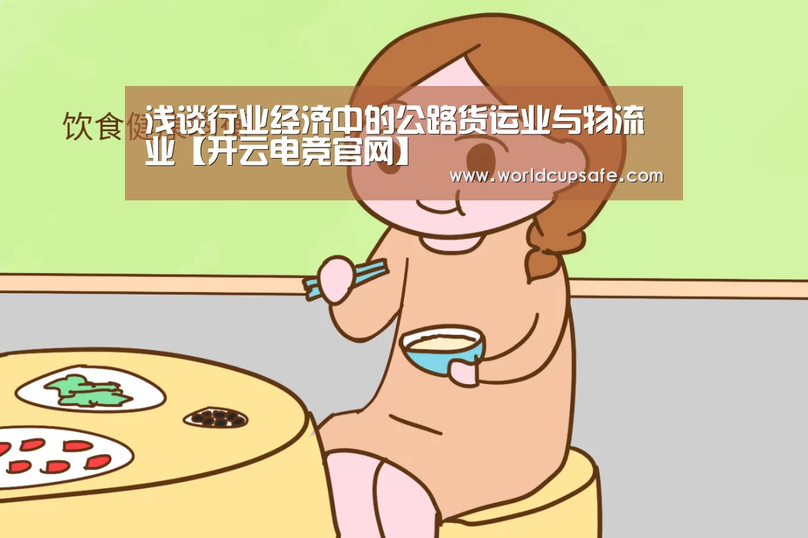 浅谈行业经济中的公路货运业与物流业【开云电竞官网】(图1) 开云电竞