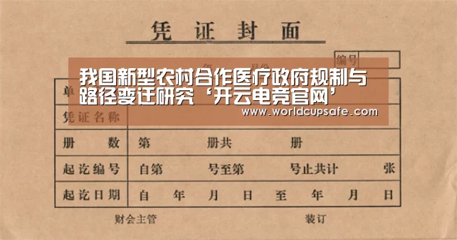 我国新型农村合作医疗政府规制与路径变迁研究‘开云电竞官网’(图3) 开云电竞