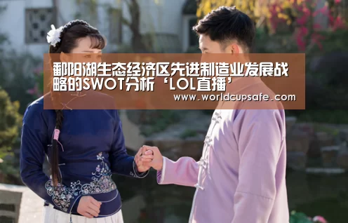 鄱阳湖生态经济区先进制造业发展战略的SWOT分析‘LOL直播’(图1) 开云电竞