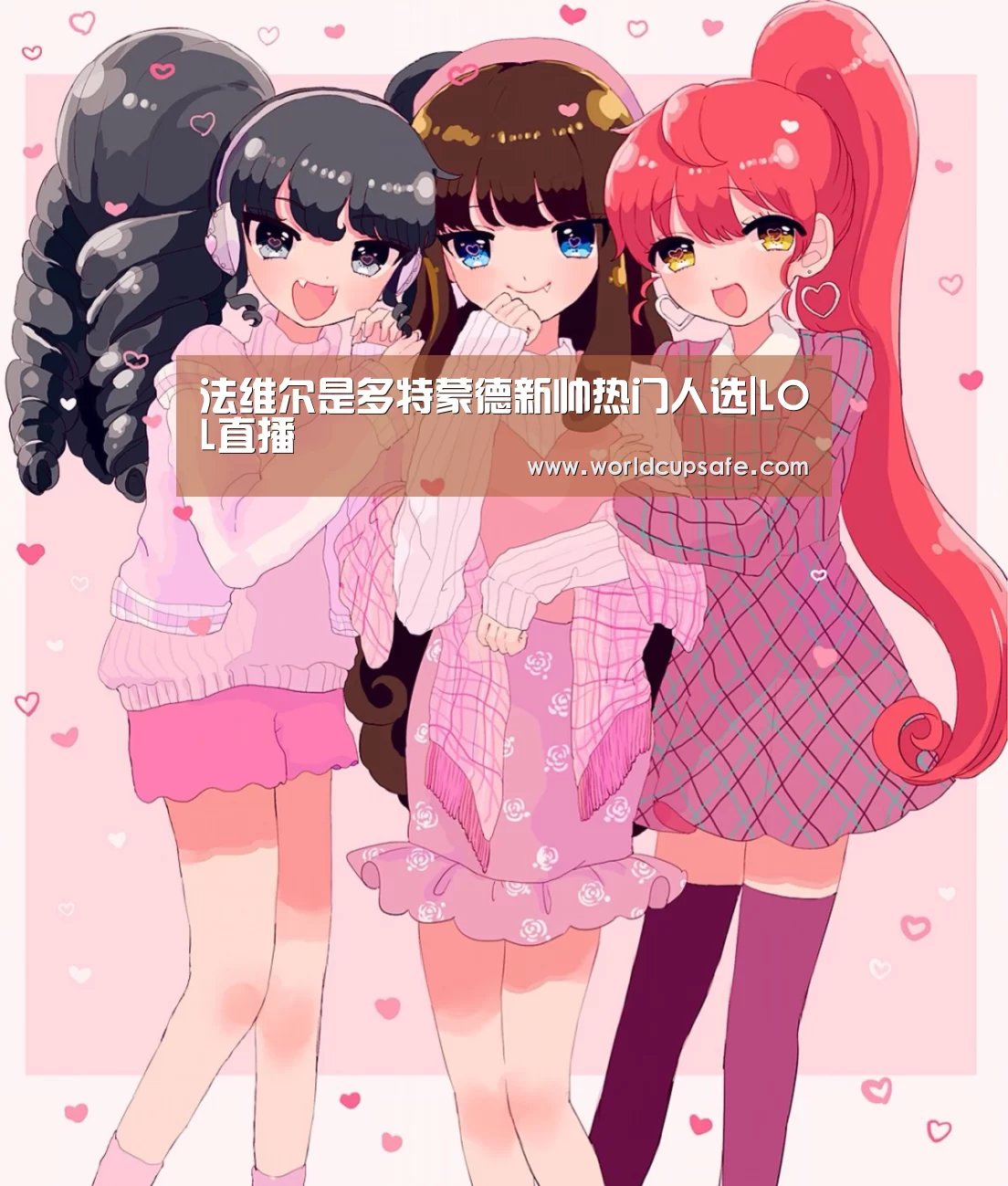 法维尔是多特蒙德新帅热门人选|LOL直播(图1) 开云电竞
