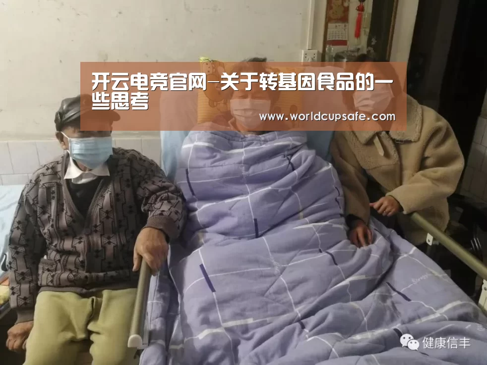 开云电竞官网-关于转基因食品的一些思考(图1) 开云电竞