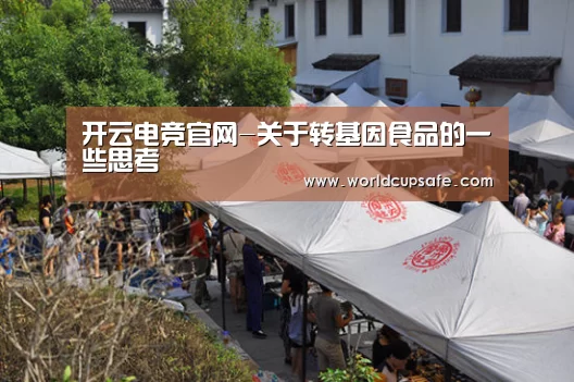 开云电竞官网-关于转基因食品的一些思考(图2) 开云电竞官网