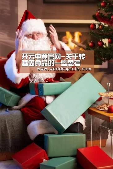 开云电竞官网-关于转基因食品的一些思考(图4) LOL直播