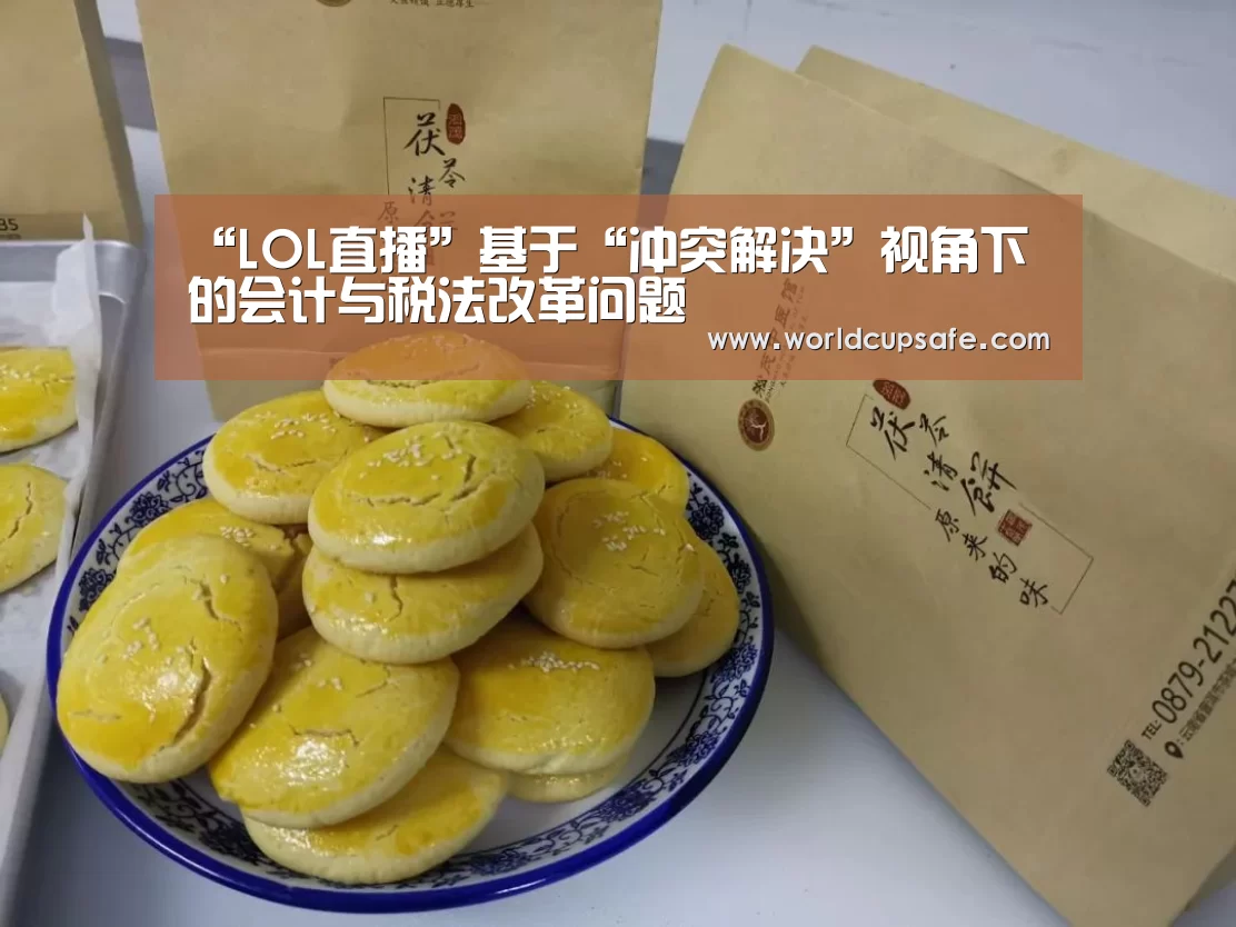 “LOL直播”基于“冲突解决”视角下的会计与税法改革问题(图1) 电竞官网