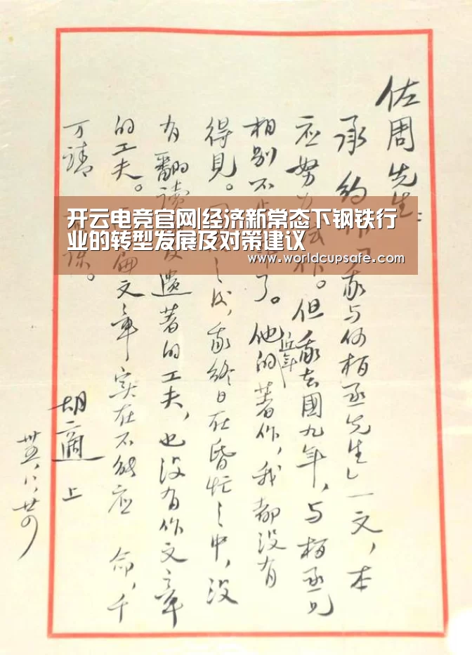 开云电竞官网|经济新常态下钢铁行业的转型发展及对策建议(图3) 电竞官网