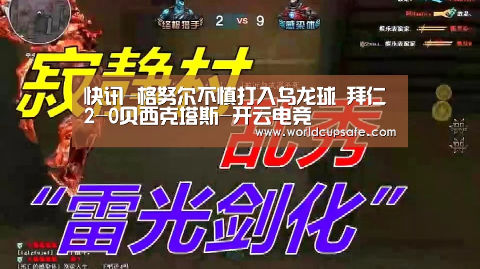 快讯-格努尔不慎打入乌龙球 拜仁2-0贝西克塔斯-开云电竞(图1) 开云电竞