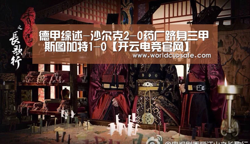 德甲综述-沙尔克2-0药厂跻身三甲 斯图加特1-0【开云电竞官网】(图1) 开云电竞官网