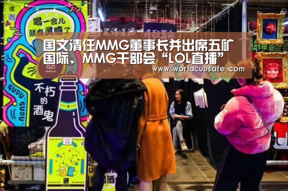 国文清任MMG董事长并出席五矿国际、MMG干部会“LOL直播”(图2) LOL直播