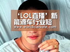 ‘LOL直播’新能源车行业短板:动力电池仅四成国产(图1) 电竞官网