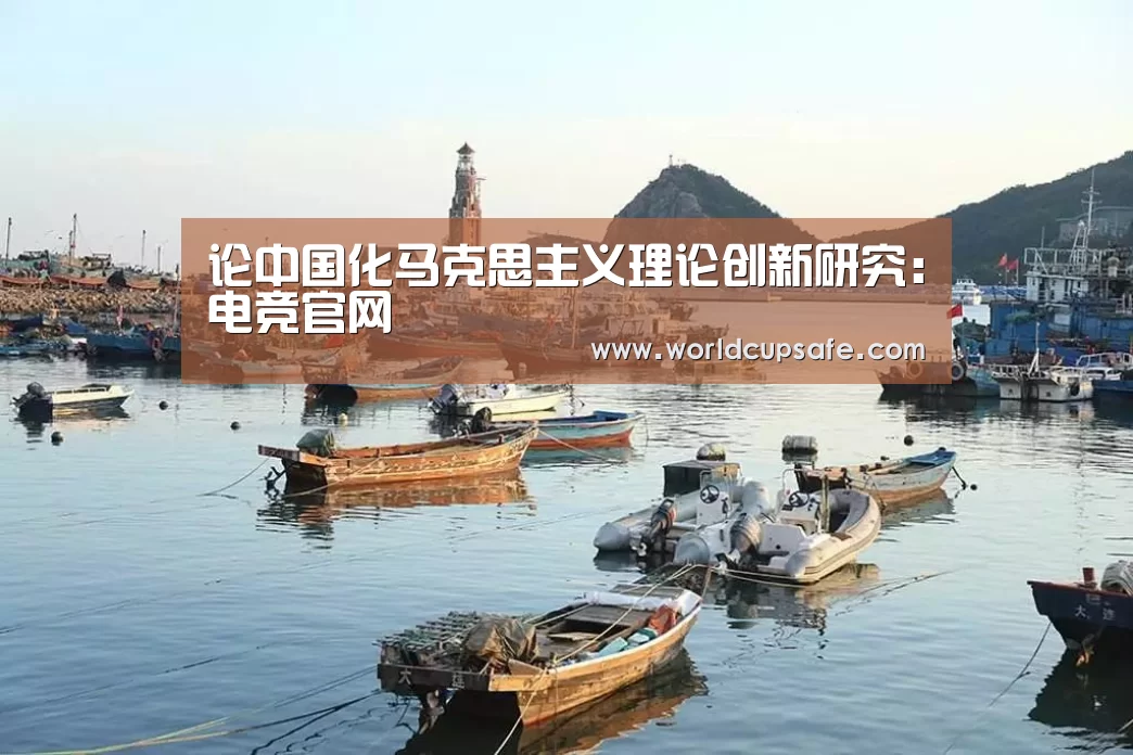 论中国化马克思主义理论创新研究:电竞官网(图2) LOL直播