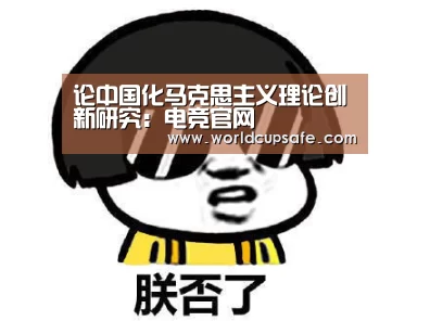 论中国化马克思主义理论创新研究:电竞官网(图3) LOL直播