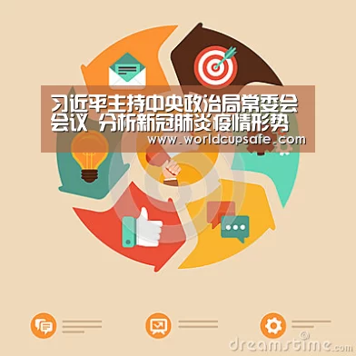 习近平主持中央政治局常委会会议 分析新冠肺炎疫情形势研究近期防控重点工作_开云电竞(图1) 开云电竞