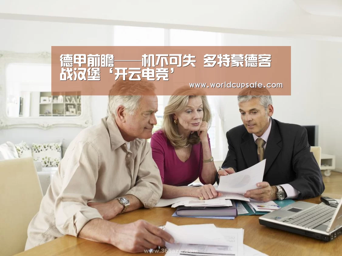 德甲前瞻——机不可失 多特蒙德客战汉堡‘开云电竞’(图2) 开云电竞官网