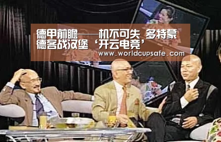 德甲前瞻——机不可失 多特蒙德客战汉堡‘开云电竞’(图1) LOL直播