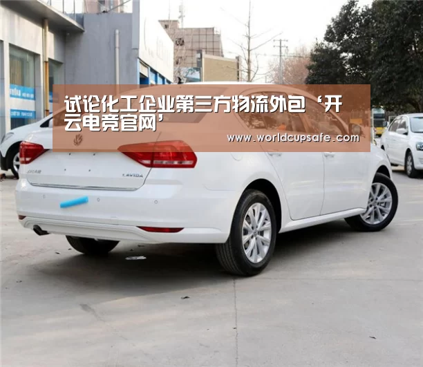 试论化工企业第三方物流外包‘开云电竞官网’(图4) 开云电竞