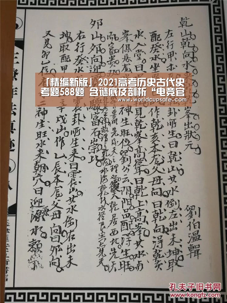 「精编新版」2021高考历史古代史考题588题 含谜底及剖析“电竞官网”(图1) 开云电竞