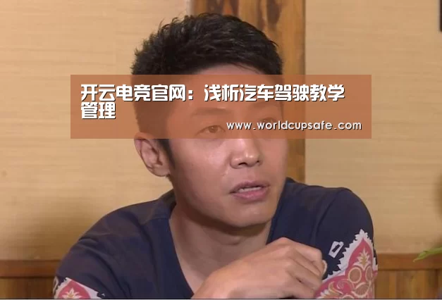 开云电竞官网:浅析汽车驾驶教学管理(图1) 开云电竞官网
