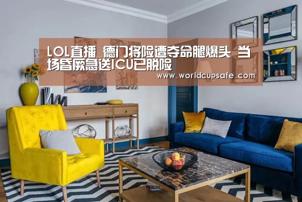 LOL直播_德门将险遭夺命腿爆头 当场昏厥急送ICU已脱险(图4) LOL直播